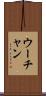 ウーチャン Scroll