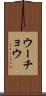 ウーチョウ Scroll