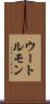 ウートルモン Scroll
