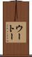 ウートー Scroll