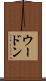 ウードン Scroll