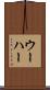 ウーハー Scroll
