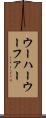 ウーハー Scroll