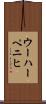 ウーハーペニヒ Scroll