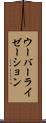 ウーバーライゼーション Scroll