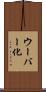 ウーバー化 Scroll