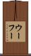 ウーフー Scroll