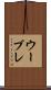 ウーブレ Scroll