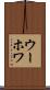 ウーホワ Scroll