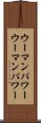 ウーマンパワー Scroll