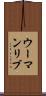 ウーマンリブ Scroll