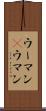 ウーマン(P) Scroll