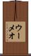 ウーメオ Scroll