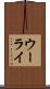ウーライ Scroll