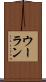 ウーラン Scroll
