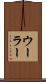 ウーラー Scroll
