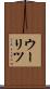 ウーリツ Scroll