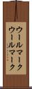 ウールマーク Scroll