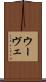 ウーヴェ Scroll
