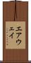 エアウェイ Scroll
