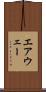 エアウェー Scroll