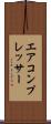 エア・コンプレッサー Scroll