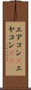 エアコン(P) Scroll