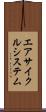 エアサイクルシステム Scroll
