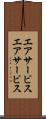 エアサービス Scroll