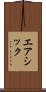 エアシック Scroll