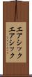 エアシック Scroll