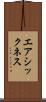エアシックネス Scroll