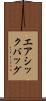 エアシックバッグ Scroll