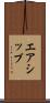 エアシップ Scroll