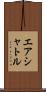 エア・シャトル Scroll