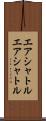 エアシャトル Scroll
