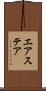 エアステア Scroll