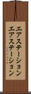 エアステーション Scroll