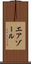エアゾール Scroll