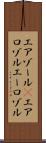 エアゾール(P) Scroll