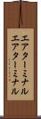 エアターミナル Scroll