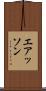 エアッソン Scroll