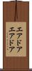 エアドア Scroll