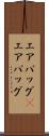 エアバッグ(P) Scroll
