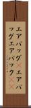 エアバッグ(P) Scroll