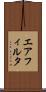 エア・フィルタ Scroll