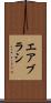 エアブラシ Scroll