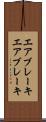 エアブレーキ Scroll