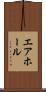 エア・ホール Scroll