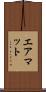 エアマット Scroll